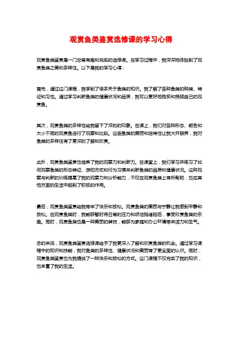 观赏鱼类鉴赏选修课的学习心得