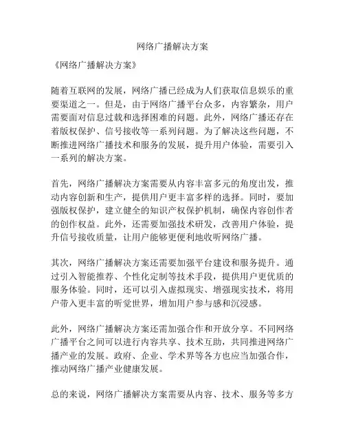 网络广播解决方案