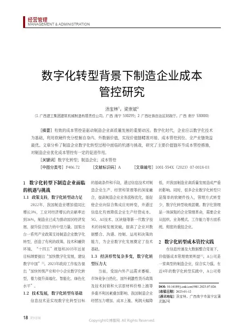 数字化转型背景下制造企业成本管控研究
