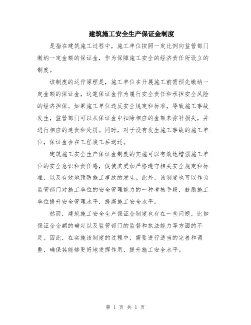建筑施工安全生产保证金制度