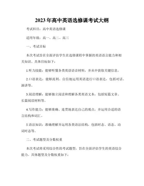 2023年高中英语选修课考试大纲