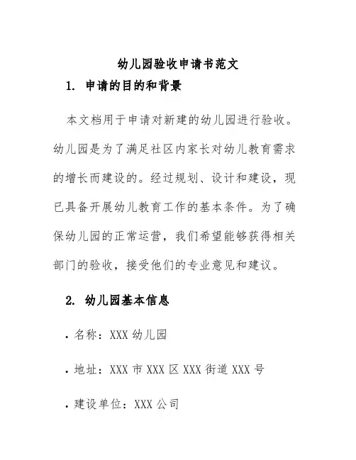 幼儿园验收申请书范文