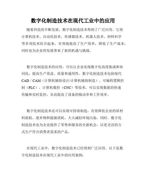数字化制造技术在现代工业中的应用