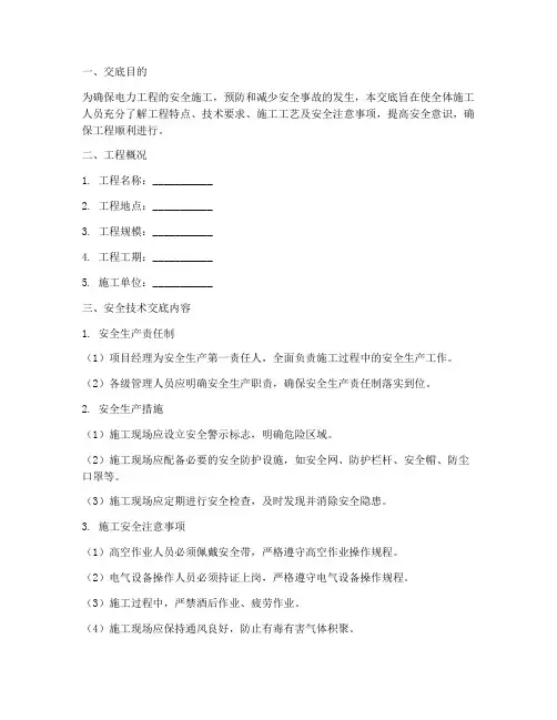 电力监理安全技术交底模板