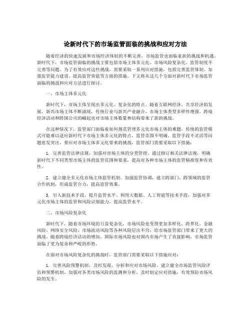 论新时代下的市场监管面临的挑战和应对方法