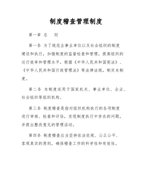 制度稽查管理制度