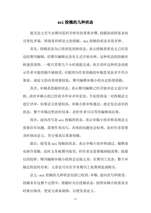 sci投稿的几种状态