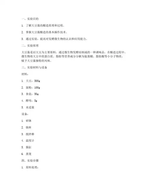 大豆酱酿造实验报告