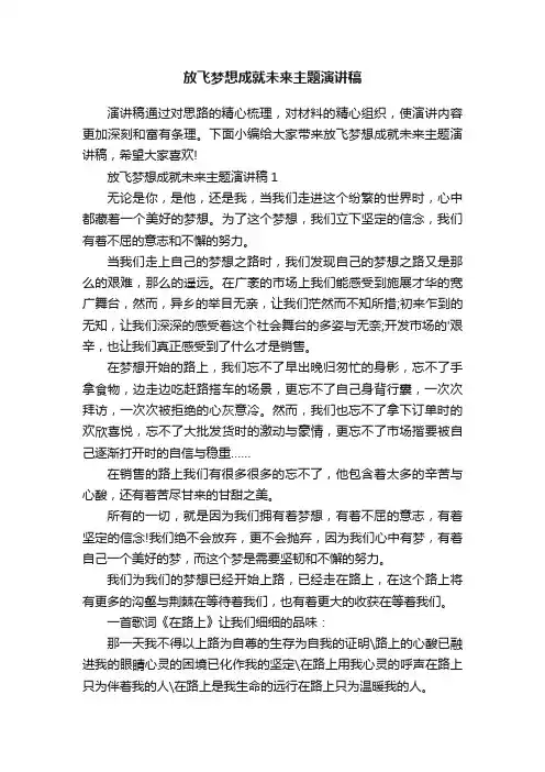 放飞梦想成就未来主题演讲稿