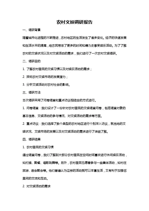 农村文娱调研报告