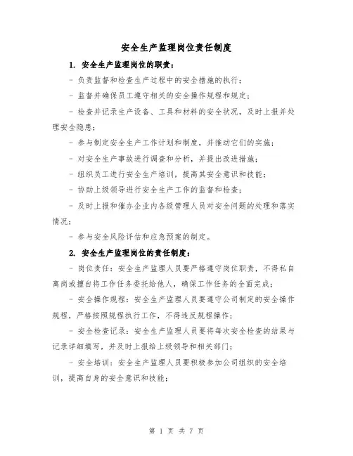 安全生产监理岗位责任制度(四篇)