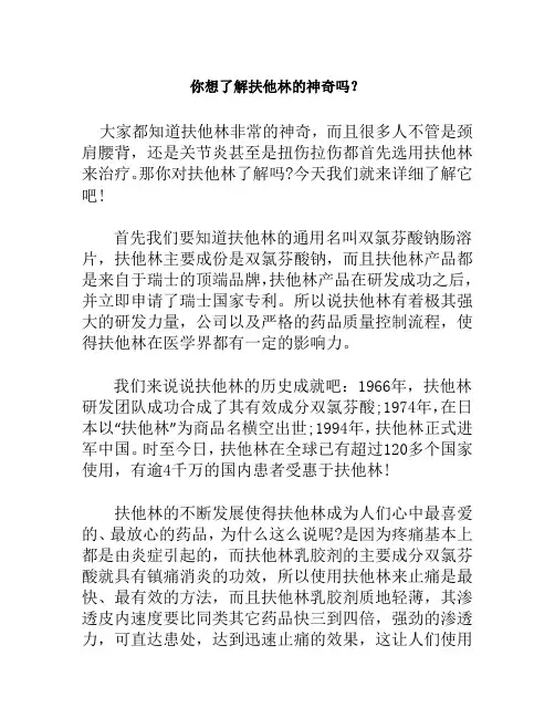 你想了解扶他林的神奇吗