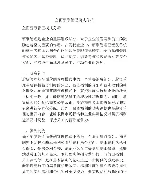 全面薪酬管理模式分析