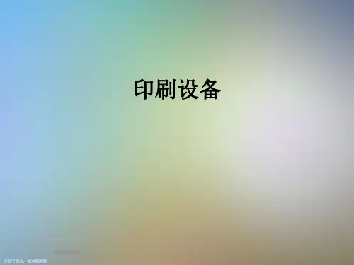 印刷设备