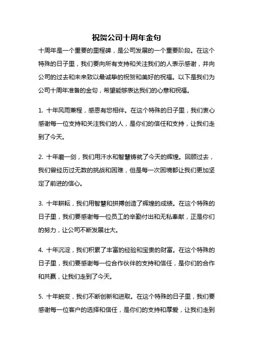 祝贺公司十周年金句