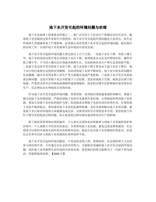 地下水开发引起的环境问题与治理
