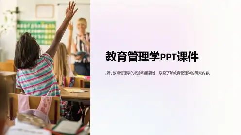 《教育管理学》课件