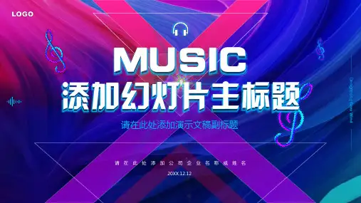 多彩炫酷流行艺术音乐表演宣传活动PPT模板