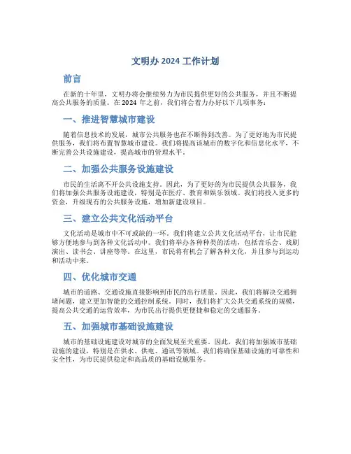 文明办2024工作计划