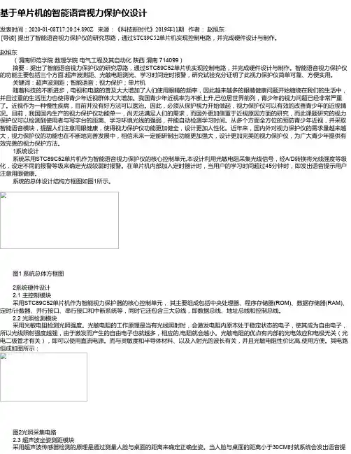基于单片机的智能语音视力保护仪设计