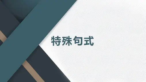 2024届高考英语语法总复习之特殊句型 课件