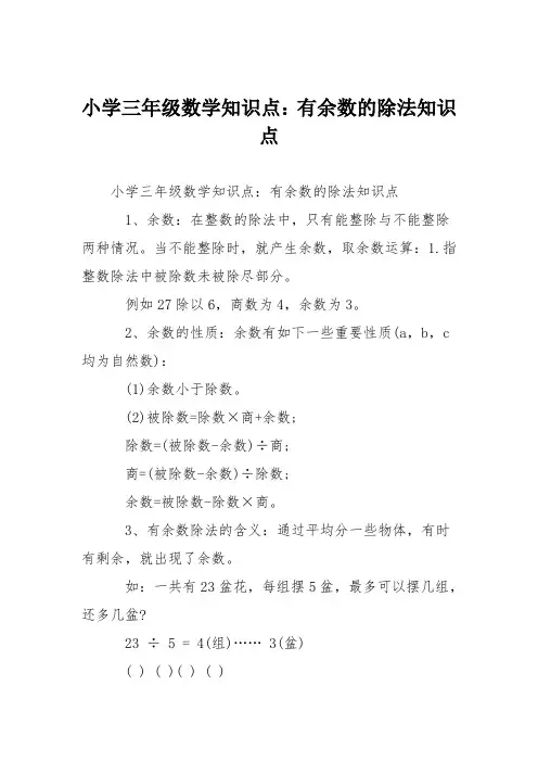 小学三年级数学知识点：有余数的除法知识点