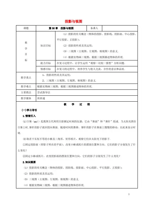 九年级数学下册 35 投影与视图复习教案 新人教版五四制