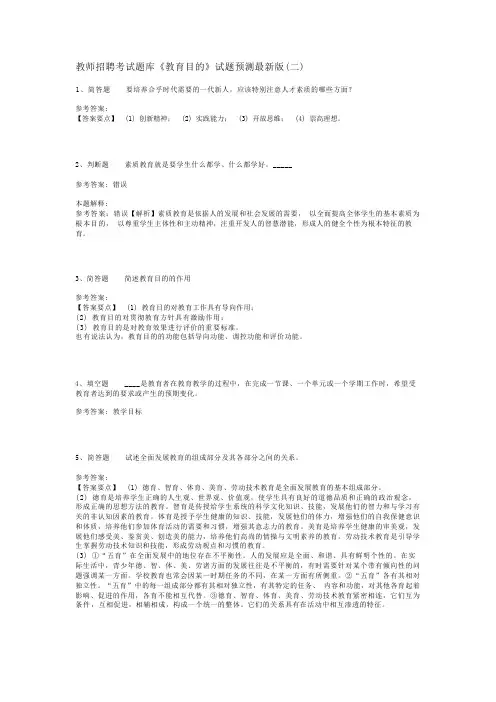 教师招聘考试题库《教育目的》试题预测最新版(二)