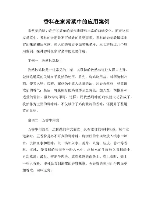 香料在家常菜中的应用案例