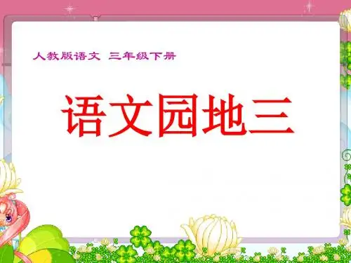 人教版语文三年级下册语文园地三及习作指导