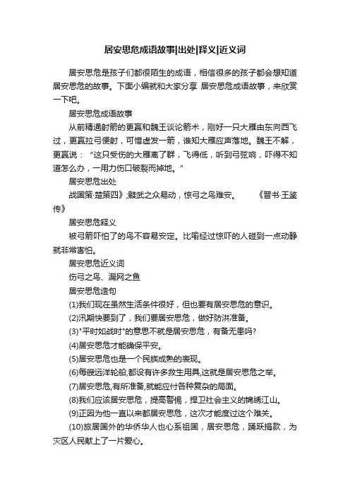 居安思危成语故事出处释义近义词