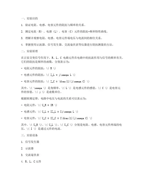 元件阻抗特性实验报告