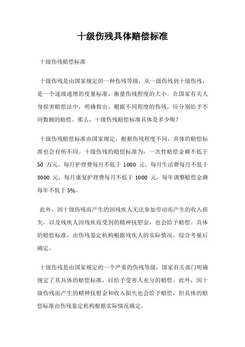 十级伤残具体赔偿标准