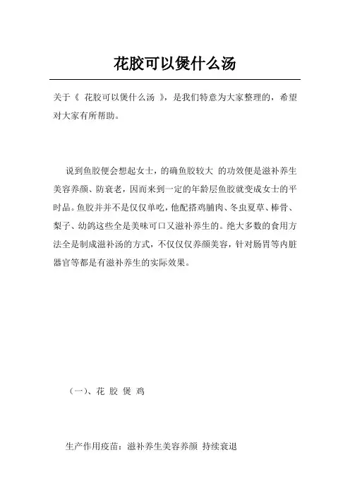 花胶可以煲什么汤
