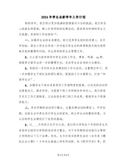 2024年学生会新学年工作计划(3篇)