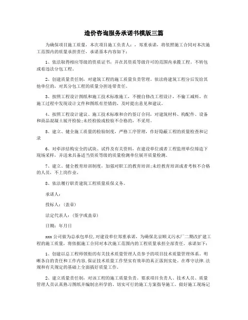 造价咨询服务承诺书模版三篇