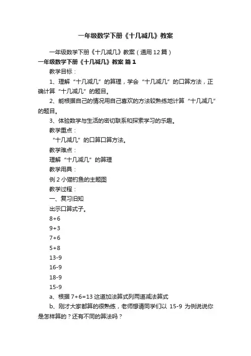 一年级数学下册《十几减几》教案(通用12篇)