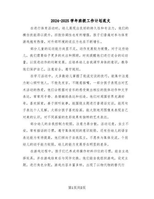 2024-2025学年班级工作计划范文（二篇）