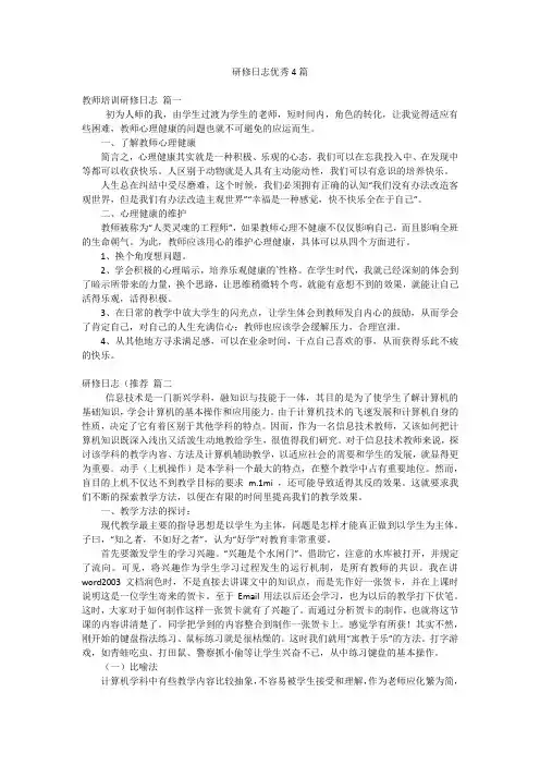2023年最新-研修日志优秀4篇