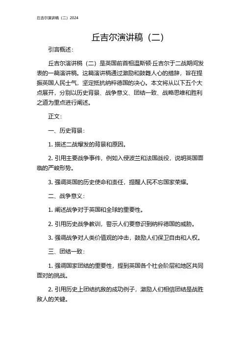 丘吉尔演讲稿(二)2024