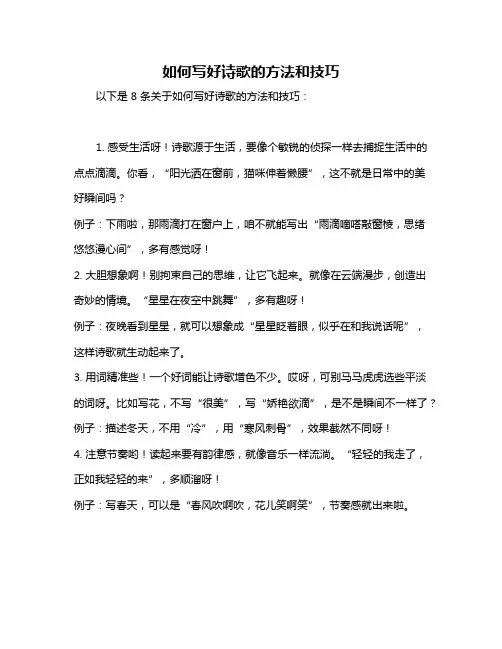 如何写好诗歌的方法和技巧