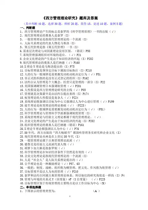 西方管理理论研究-题库及答案