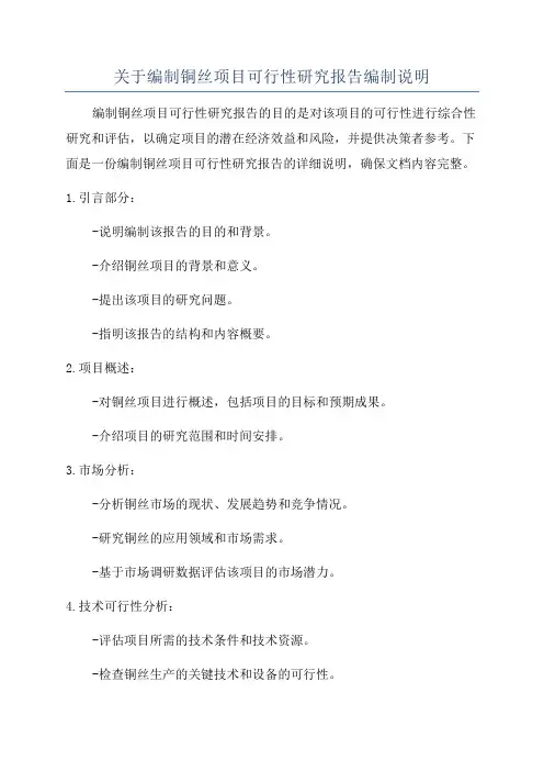 关于编制铜丝项目可行性研究报告编制说明