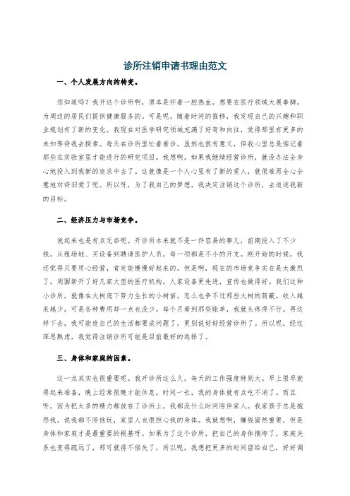 诊所注销申请书理由范文