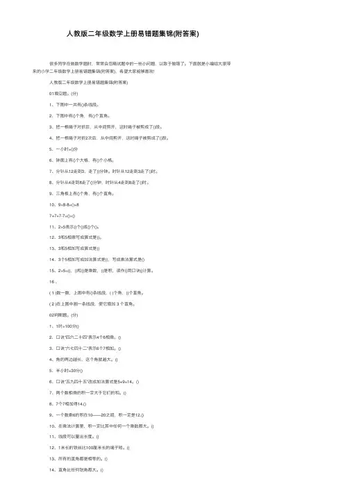 人教版二年级数学上册易错题集锦（附答案）