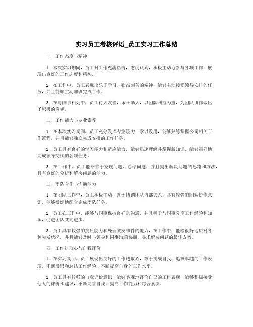 实习员工考核评语_员工实习工作总结