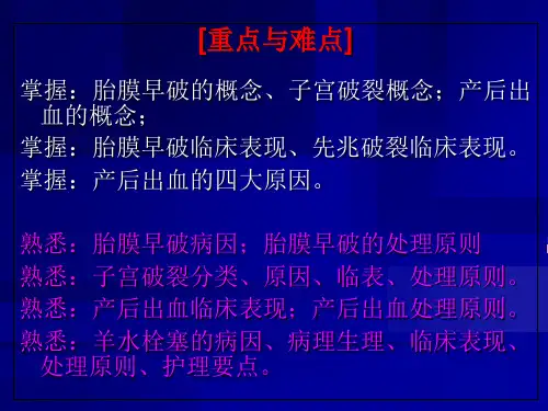 妇产科护理学重点难点讲解