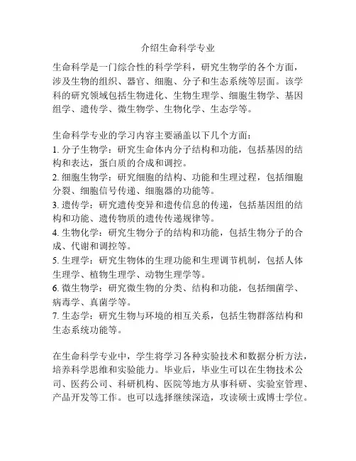 介绍生命科学专业