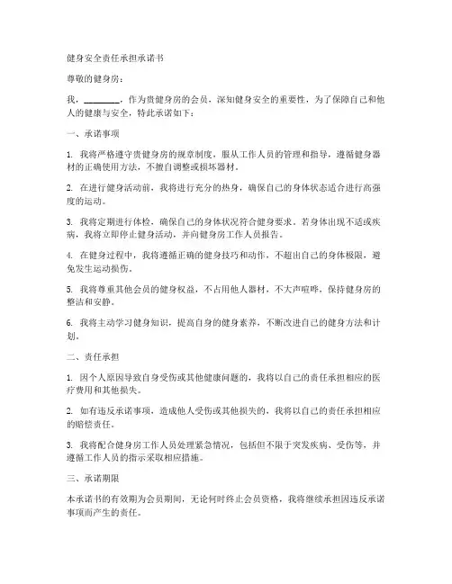 健身安全责任承担承诺书
