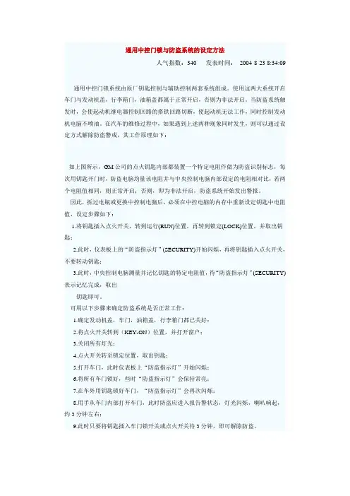 通用中控门锁与防盗系统的设定方法
